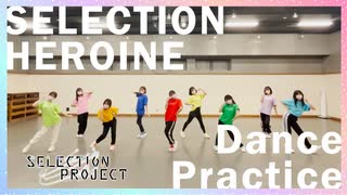 【セレプロ】9-tie『SELECTION HEROINE』Dance Practice