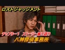 ロストジャッジメント　八神探偵事務所　メインストーリー振り返り　チャプター１群れの裏切者　＃５【LOST JUDGMENT：裁かれざる記憶】