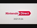 【声あり】ただ観る。NintendoDirect 2021.9.24！【2021年9月24日】