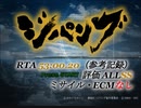 PS2版ジパング RTA オールSS ミサイル・ECM縛り  53分0秒20 | PS2 ZIPANG Speedrun (ALL SS/No Missile/No ECM) 53m00s20