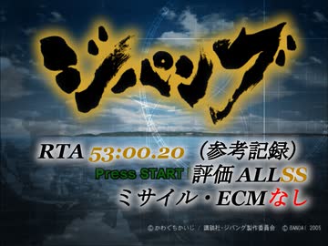 PS2版ジパング RTA オールSS ミサイル・ECM縛り  53分0秒20 | PS2 ZIPANG Speedrun (ALL SS/No Missile/No ECM) 53m00s20