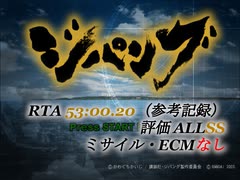 PS2版ジパング RTA オールSS ミサイル・ECM縛り  53分0秒20 | PS2 ZIPANG Speedrun (ALL SS/No Missile/No ECM) 53m00s20