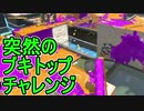 【日刊スプラトゥーン2】全ルールランキング入りしたダイナモ使いのガチマッチ実況Season41-22【Xパワー2527アサリ】ダイナモローラーテスラ/ウデマエX/ガチアサリ