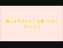 (歌詞付き)僕らは今のなかで TVsize版を歌ってみた【れいな】