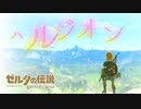 【ゼルダの伝説MAD】ハルジオン【ブレスオブザワイルド BotW】