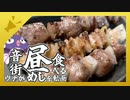 音街ウナが昼めしを食べる動画【焼き鳥】