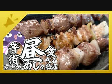 音街ウナが昼めしを食べる動画【焼き鳥】