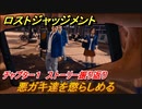ロストジャッジメント　悪ガキ達を懲らしめる　メインストーリー振り返り　チャプター１群れの裏切者　＃６【LOST JUDGMENT：裁かれざる記憶】