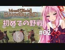 【Mount&BladeⅡ】琴葉建国ガイド #02