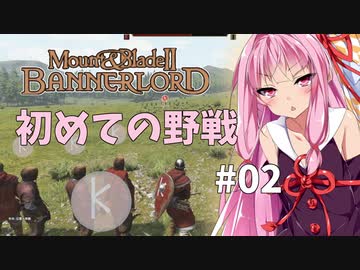 【Mount&BladeⅡ】琴葉建国ガイド #02