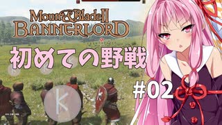 【Mount&BladeⅡ】琴葉建国ガイド #02