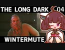 【The Long Dark】きりたんと巡るストーリーモード　WINTERMUTE　Part4