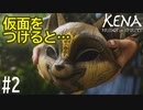 【実況】(PS5)仮面を授かりつけてみると… #2【Kena:Bridge of Spirits】