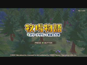 【牧場物語 オリーブタウンと希望の大地】町に繰り出す【Part2】