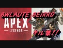 (ＡPEX)BWLAUTE BEIRRDに乗せて珍しいキル集！