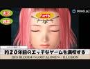 【エロゲ】約２０年前のエッチなゲームを満喫する-DesBlood4-_Part6【雑談】
