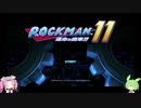 【ロックマン11】Drワイリーに土下座させてぇずんだもん 1話【VOICEVOX実況】