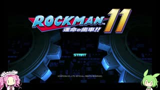 【ロックマン11】Drワイリーに土下座させてぇずんだもん 1話【VOICEVOX実況】