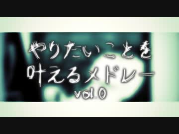 【メドレーを歌ってみた】歌わせていただいた『やりたいことを叶えるメドレー vol.0』