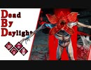 第708回なーさんの「Dead by Daylight」