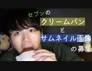 【囁き募集】セブンイレブンの揚げたてクリームパンを食べながら,配信サムネイルの画像を募集する動画【Okano's ASMR】