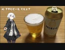 疲れた日には酒を飲む！ #1 アサヒビール マルエフ