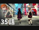 ３５話【一緒にこの街で生きていこう】みなとの「AKIBA'S TRIP ファーストメモリー」実況【みなとくんは友達が少ない】