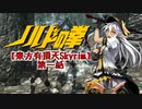 【東方有頂天Skyrim】ノルドの拳　第一話