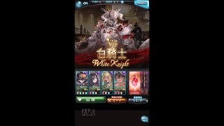 グラブル　天上征伐戦　PROUD＋　白騎士　闇マグナ　リロなし