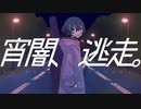 宵闇、逃走。/初音ミク