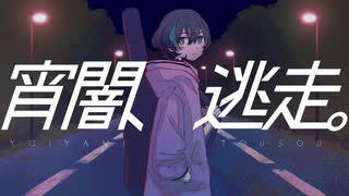 宵闇、逃走。/初音ミク