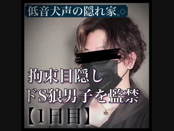 女性向け ドS狼男子監禁されて1日目｢拘束目隠し｣