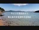 ちょっとお出かけ1 東広島市安芸津町｜牡蠣の育つ海