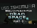 田舎エンジニアと狂人カップルのDEAD SPACE 2 PART-9