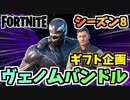 【フォートナイト】ギフト企画エディ・ブロック”ヴェノムバンドル”チャプター2シーズン8【Fortnite】