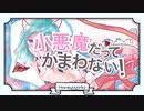 【オリジナルMV】小悪魔だってかまわない！/CieL【歌ってみた】