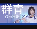 【フルート flute】群青／YOAOSBIブルボン「アルフォートミニチョコレート」CMソング演奏してみた(歌詞付き)【full Cover by myon】