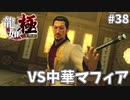 嘗めんなヨ！#38【龍が如く極】