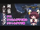 【MHRise】きりたんが弓で遊ぶ！#12 クシャルダオラ編【VOICEROID実況】