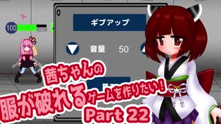 茜ちゃんの服が破れるゲームを作りたい！part22