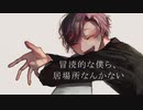 【氣京/kikyo】あわよくば君の眷属になりたい【歌ってみた】