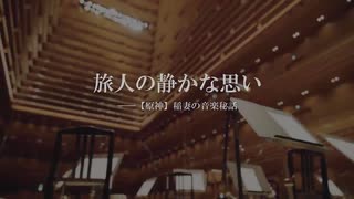 【原神】旅人の静かな思い——稲妻の音楽秘話