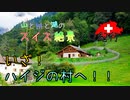 【ゆっくり】スイス絶景ソロ紀行 part43 ～いざ！ハイジの村へ ～【旅行】