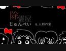 除霊屋じゅんぺい　4.人形の家（前編）