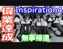 【ゆっくり解説】無事に帰ってきたぞー！　民間宇宙旅行をしたInspiration4について解説　後編