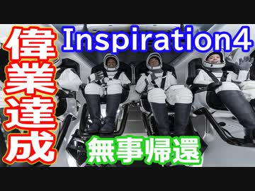 【ゆっくり解説】無事に帰ってきたぞー！　民間宇宙旅行をしたInspiration4について解説　後編