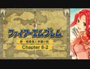 【ボイロ実況】新・暗黒竜と光の剣縛り「新・暗黒竜と幸運の剣」Chap8-2