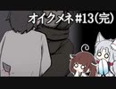 きりゆか日和 オイクメネ実況 #13(完)