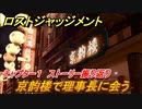 ロストジャッジメント　京韵楼で理事長に会う　メインストーリー振り返り　チャプター１群れの裏切者　＃８【LOST JUDGMENT：裁かれざる記憶】