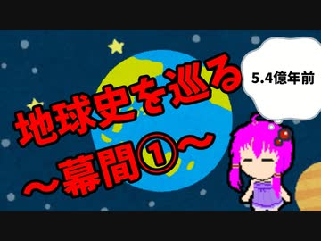 【3分解説】ゆかり先輩と巡る地球史　幕間①【VOICEROID解説】